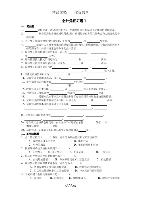 基础会计会计凭证习题(最新整理)