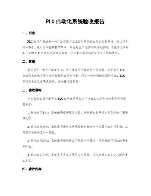 PLC自动化系统验收报告