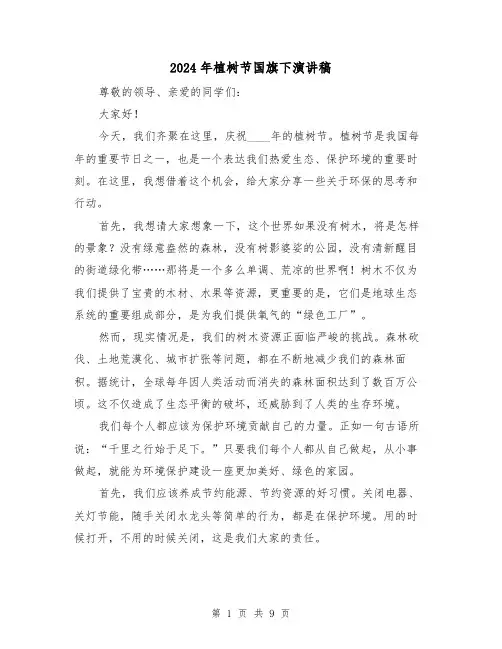 2024年植树节国旗下演讲稿(5篇)