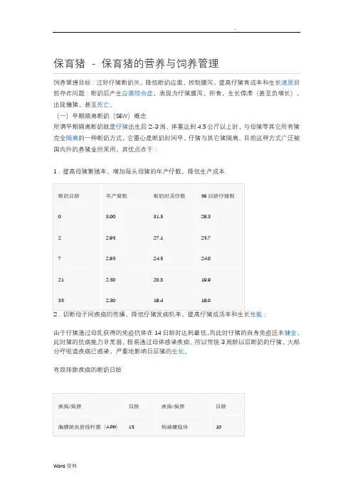 保育猪的营养与饲养管理