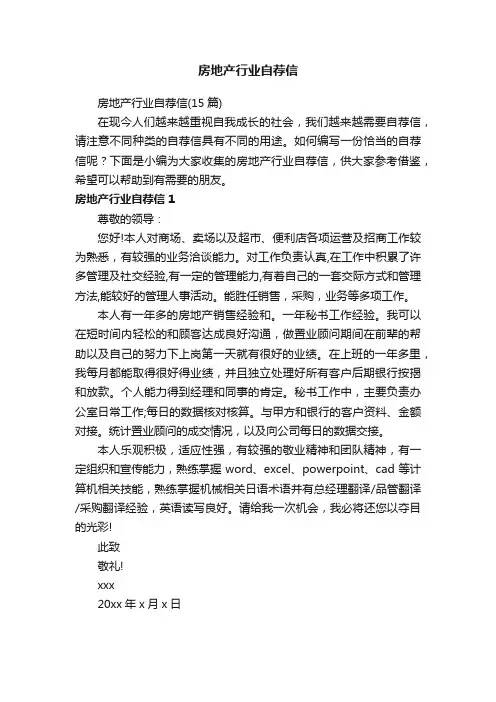 房地产行业自荐信
