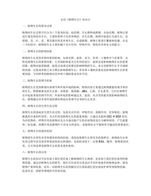 总结《植物生长》知识点