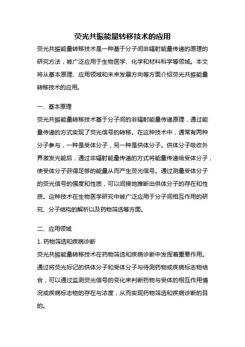 荧光共振能量转移技术的应用