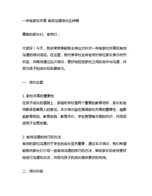 一年级家校共育 有效沟通培训主持稿