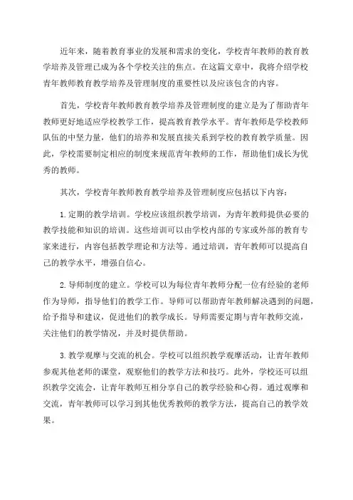 学校青年教师教育教学培养及管理制度