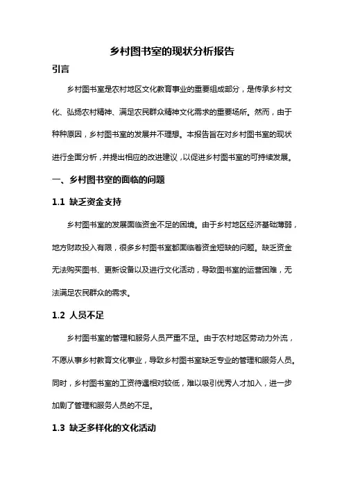 乡村图书室的现状分析报告