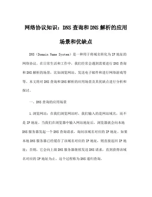 网络协议知识：DNS查询和DNS解析的应用场景和优缺点