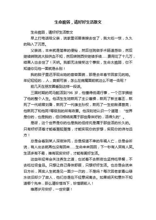 生命脆弱，请好好生活散文