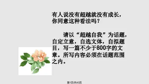 超越自我作文讲评PPT课件