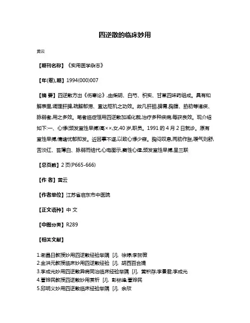 四逆散的临床妙用