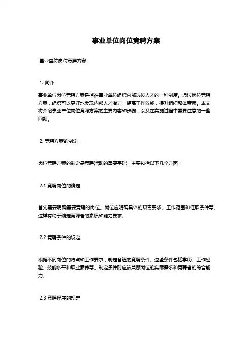 事业单位岗位竞聘方案