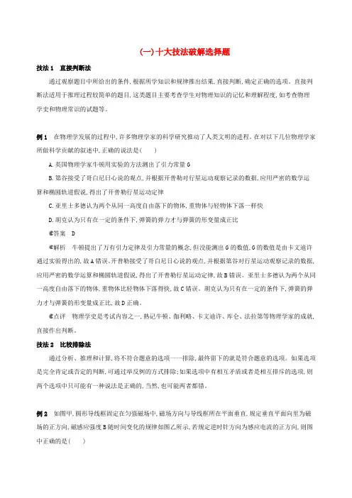 高考物理二轮复习一选择题快速练一十大技法破解选择题0301257.docx