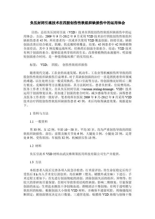负压封闭引流技术在四肢创伤性软组织缺损伤中的运用体会