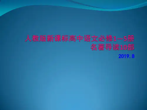 人教版新课标高中语文必修1—5册名著导读10部