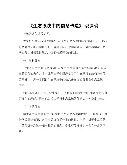 《生态系统中的信息传递》 说课稿