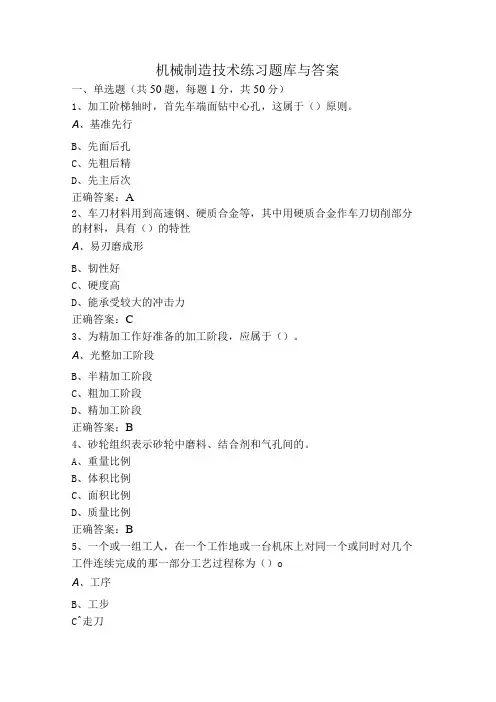 机械制造技术练习题库与答案