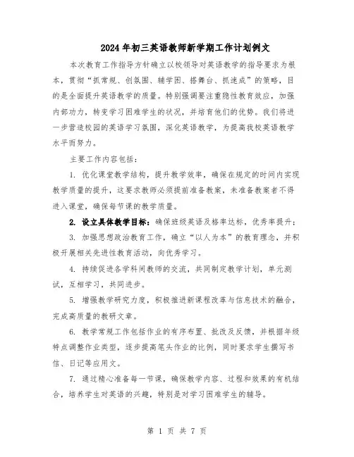 2024年初三英语教师新学期工作计划例文（三篇）
