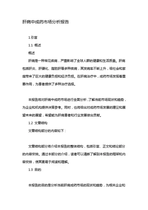 肝病中成药市场分析报告