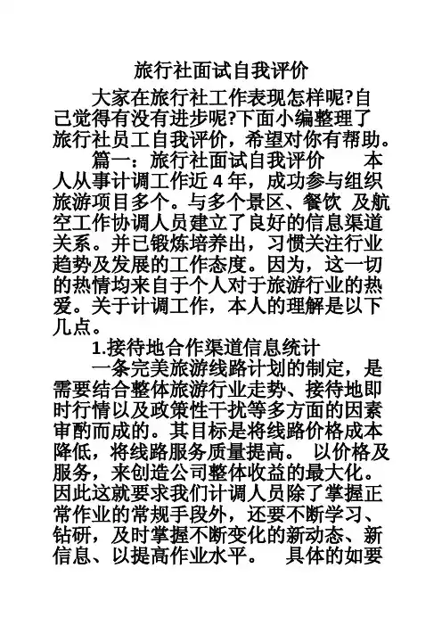旅行社面试自我评价