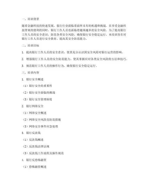 银行安全教育学习培训