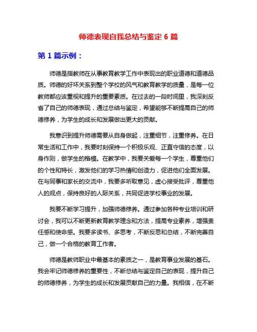 师德表现自我总结与鉴定6篇