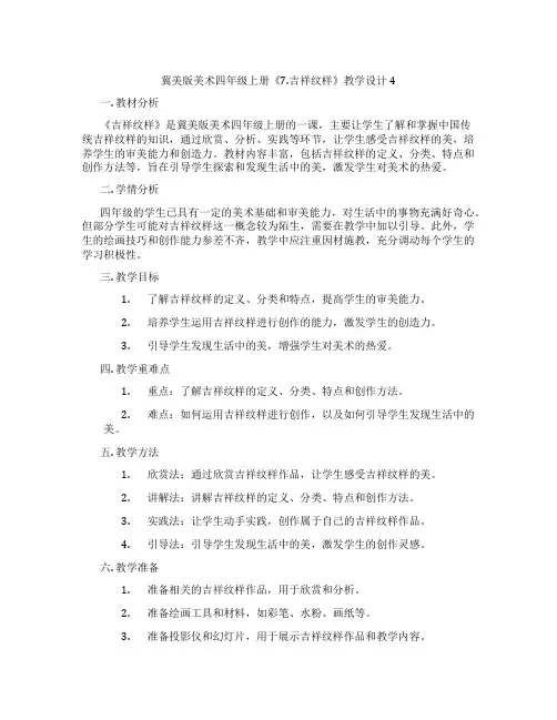 冀美版美术四年级上册《7.吉祥纹样》教学设计4