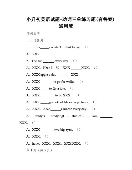 小升初英语试题-动词三单练习题(有答案)通用版