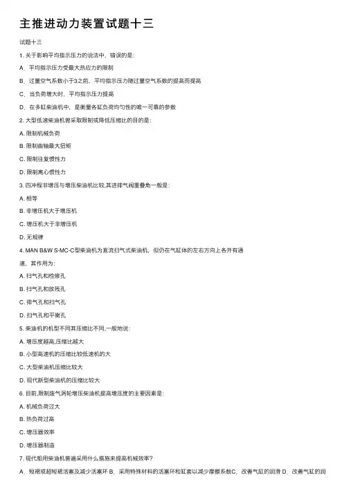 主推进动力装置试题十三