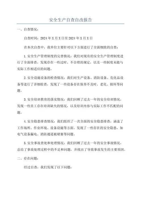 安全生产自查自改报告