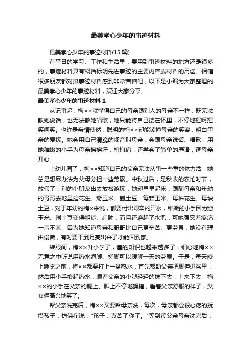 最美孝心少年的事迹材料