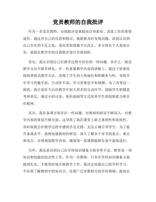 党员教师的自我批评