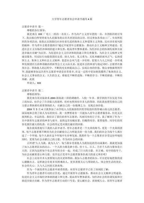 大学青年志愿者协会申请书通用4篇