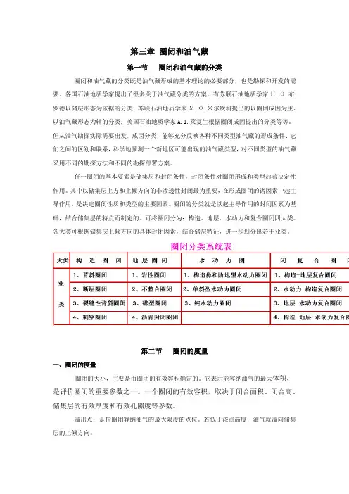 最新石油与天然气地质学教案——第三章 圈闭和油气藏