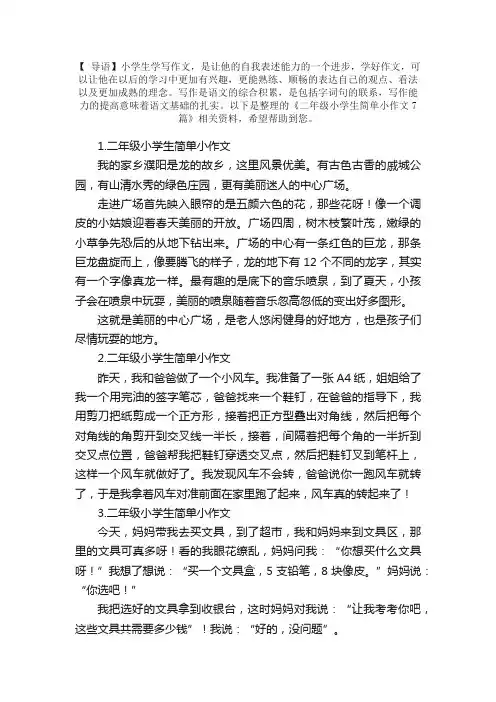 二年级小学生简单小作文7篇