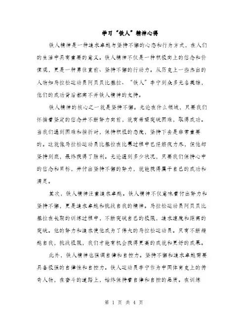 学习“铁人”精神心得（2篇）
