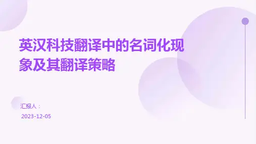 英汉科技翻译中的名词化现象及其翻译策略