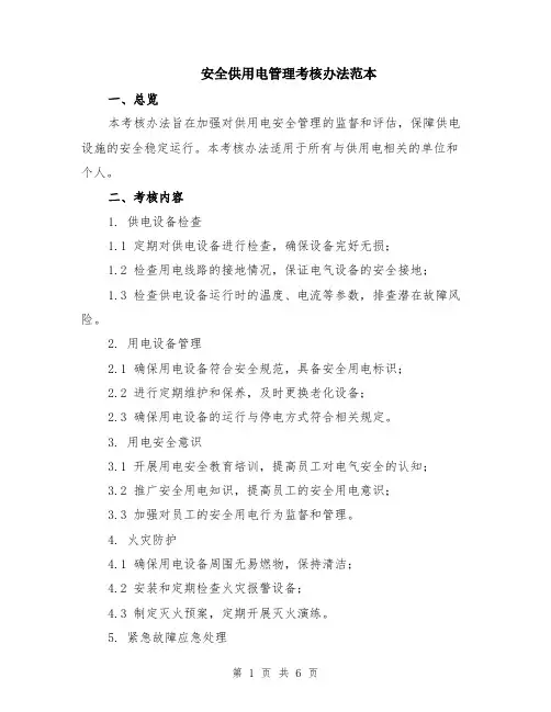 安全供用电管理考核办法范本（2篇）