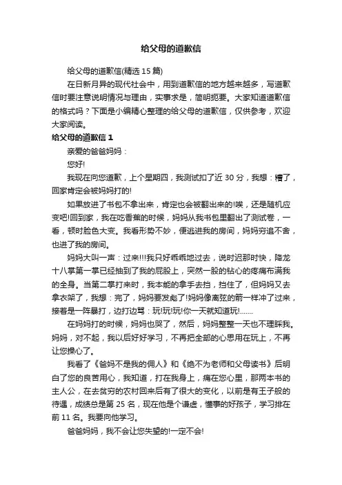 给父母的道歉信（精选15篇）