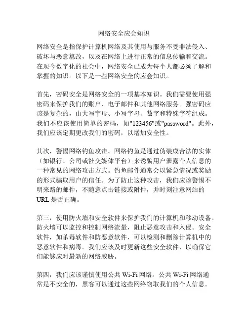 网络安全应会知识
