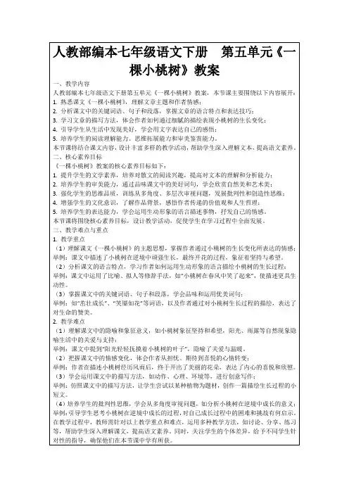 人教部编本七年级语文下册第五单元《一棵小桃树》教案