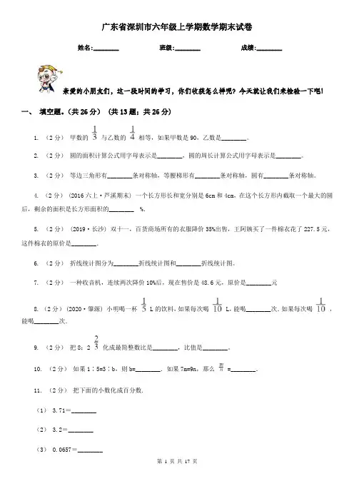 广东省深圳市六年级上学期数学期末试卷