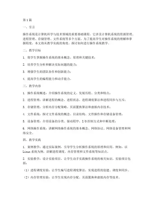 操作系统教学实践(3篇)
