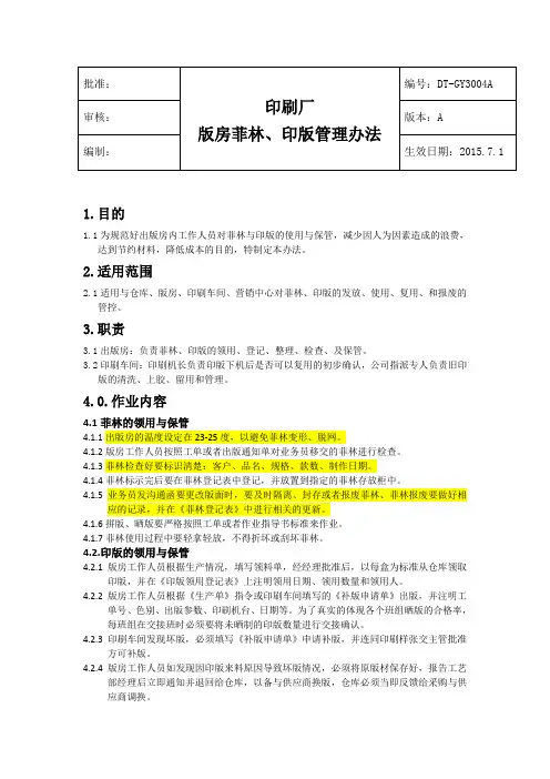 印刷厂 版房菲林、印版管理办法