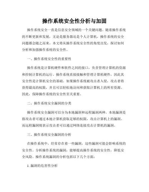 操作系统安全性分析与加固