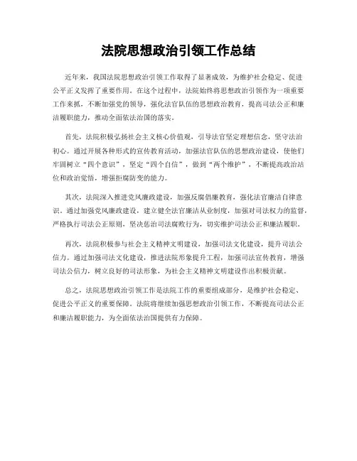 法院思想政治引领工作总结