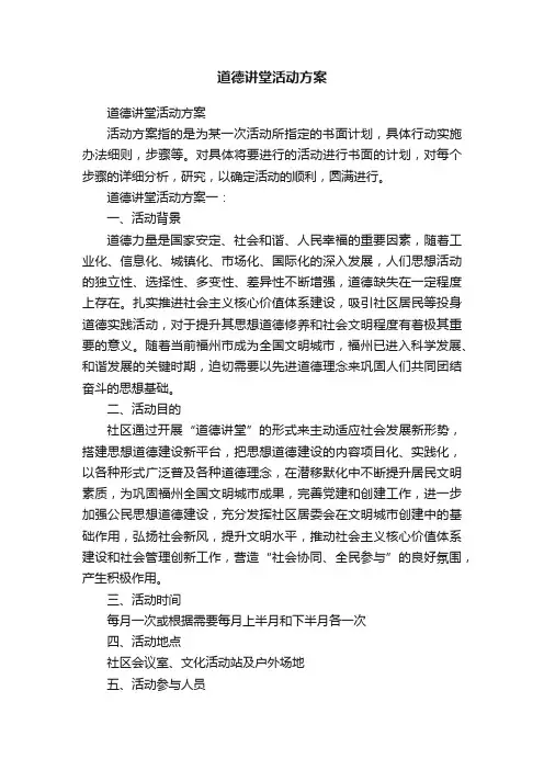 道德讲堂活动方案