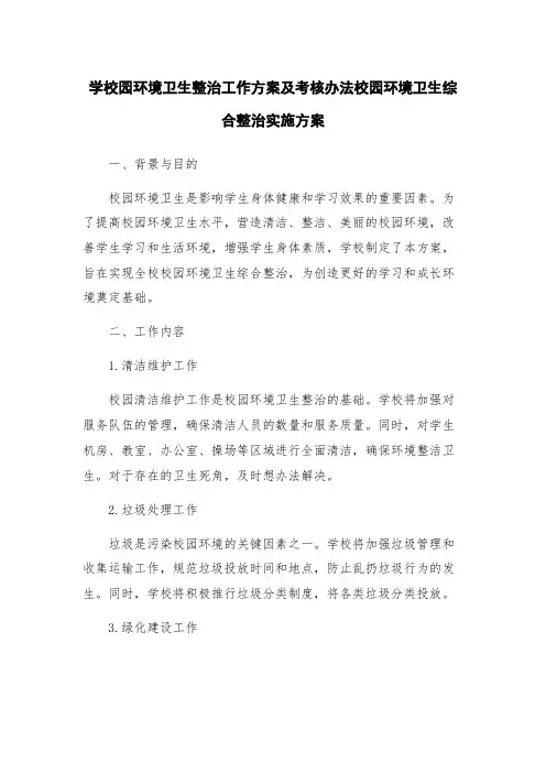 学校园环境卫生整治工作方案及考核办法校园环境卫生综合整治实施方案