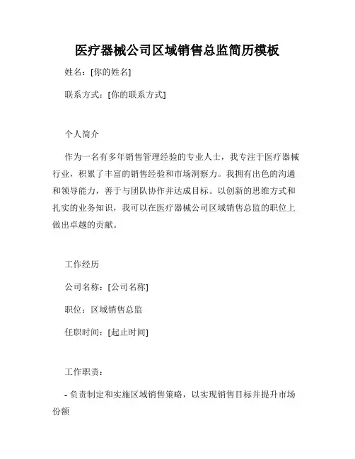 医疗器械公司区域销售总监简历模板