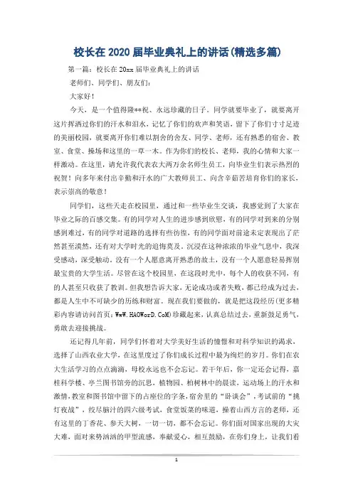校长在2020届毕业典礼上的讲话(精选多篇)