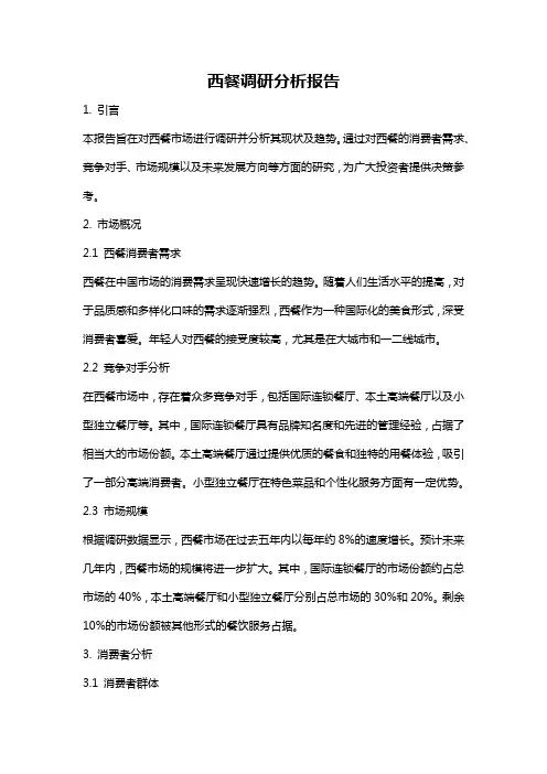 西餐调研分析报告